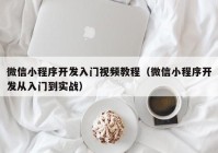 微信小程序開(kāi)發(fā)入門(mén)視頻教程（微信小程序開(kāi)發(fā)從入門(mén)到實(shí)戰）