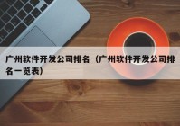廣州軟件開發(fā)公司排名（廣州軟件開發(fā)公司排名一覽表）