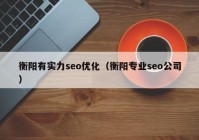 衡陽有實力seo優(yōu)化（衡陽專業(yè)seo公司）