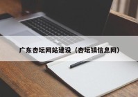 廣東杏壇網(wǎng)站建設（杏壇鎮信息網(wǎng)）