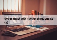 企業(yè)官網(wǎng)網(wǎng)站建設（企業(yè)網(wǎng)站建設yuedata）
