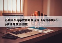 蘇州手機app軟件開發(fā)流程（蘇州手機app軟件開發(fā)流程圖）