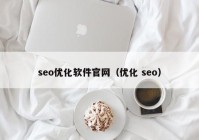 seo優(yōu)化軟件官網(wǎng)（優(yōu)化 seo）