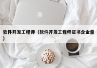 軟件開發(fā)工程師（軟件開發(fā)工程師證書含金量）