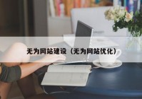 無(wú)為網(wǎng)站建設（無(wú)為網(wǎng)站優(yōu)化）