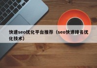 快速seo優(yōu)化平臺推薦（seo快速排名優(yōu)化技術(shù)）