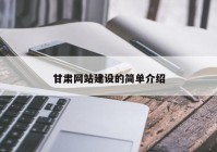 甘肅網(wǎng)站建設的簡(jiǎn)單介紹