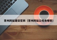 常州網(wǎng)站建設官網(wǎng)（常州網(wǎng)站公司有哪些）