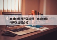 aspice軟件開發(fā)流程（aspice軟件開發(fā)流程介紹）
