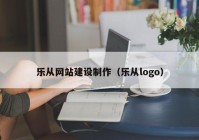 樂(lè )從網(wǎng)站建設制作（樂(lè )從logo）