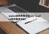 aspice軟件開發(fā)流程(二)（aspice軟件需求分析）