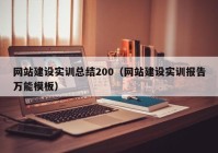 網(wǎng)站建設實(shí)訓總結200（網(wǎng)站建設實(shí)訓報告萬(wàn)能模板）