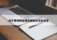 關(guān)于鄂州網(wǎng)站建設規劃論文的信息