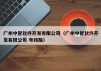 廣州中智軟件開發(fā)有限公司（廣州中智軟件開發(fā)有限公司 粵核酸）