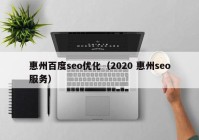 惠州百度seo優(yōu)化（2020 惠州seo服務(wù)）