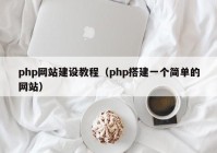 php網(wǎng)站建設教程（php搭建一個(gè)簡(jiǎn)單的網(wǎng)站）