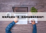 珠海網(wǎng)站建設一薇（珠海網(wǎng)站建設方案維護）