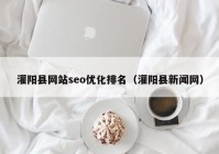 灌陽縣網(wǎng)站seo優(yōu)化排名（灌陽縣新聞網(wǎng)）