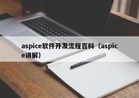 aspice軟件開(kāi)發(fā)流程百科（aspice講解）