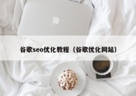 谷歌seo優(yōu)化教程（谷歌優(yōu)化網(wǎng)站）
