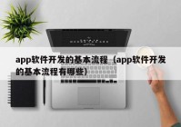 app軟件開發(fā)的基本流程（app軟件開發(fā)的基本流程有哪些）