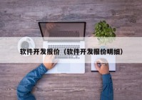 軟件開發(fā)報價（軟件開發(fā)報價明細(xì)）