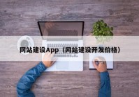 網(wǎng)站建設App（網(wǎng)站建設開(kāi)發(fā)價(jià)格）