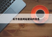 關(guān)于南昌網(wǎng)站建設的信息
