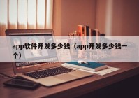 app軟件開發(fā)多少錢（app開發(fā)多少錢一個(gè)）