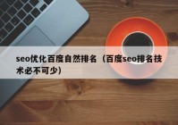 seo優(yōu)化百度自然排名（百度seo排名技術必不可少）