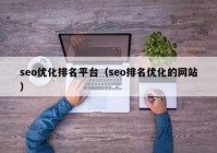 seo優(yōu)化排名平臺（seo排名優(yōu)化的網(wǎng)站）