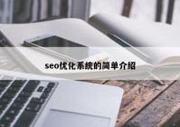 seo優(yōu)化系統(tǒng)的簡單介紹