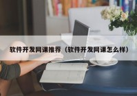 軟件開發(fā)網(wǎng)課推薦（軟件開發(fā)網(wǎng)課怎么樣）