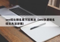 seo優(yōu)化排名易下拉用法（seo快速排名優(yōu)化方法詳情）