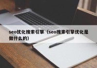 seo優(yōu)化搜索引擎（seo搜索引擎優(yōu)化是做什么的）