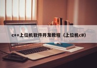 c++上位機軟件開發(fā)教程（上位機c#）