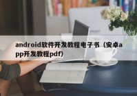 android軟件開(kāi)發(fā)教程電子書(shū)（安卓app開(kāi)發(fā)教程pdf）