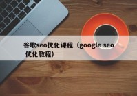 谷歌seo優(yōu)化課程（google seo 優(yōu)化教程）