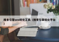 搜索引擎seo優(yōu)化工具（搜索引擎優(yōu)化平臺(tái)）