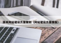 簡(jiǎn)單網(wǎng)站建設方案策劃（網(wǎng)站建設方案模板）
