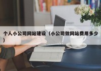 個(gè)人小公司網(wǎng)站建設（小公司做網(wǎng)站費用多少）