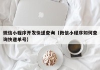 微信小程序開發(fā)快遞查詢（微信小程序如何查詢快遞單號）