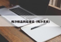 梅沙精品網(wǎng)站建設（梅沙系統）