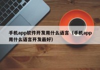 手機app軟件開發(fā)用什么語言（手機app用什么語言開發(fā)最好）