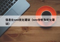 信息化seo優(yōu)化建議（seo分析及優(yōu)化建議）