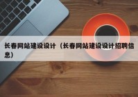 長(cháng)春網(wǎng)站建設設計（長(cháng)春網(wǎng)站建設設計招聘信息）