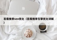 百度搜索seo優(yōu)化（百度搜索引擎優(yōu)化詳解）