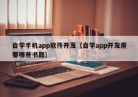 自學(xué)手機app軟件開發(fā)（自學(xué)app開發(fā)需要哪些書籍）