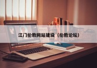 江門(mén)倫教網(wǎng)站建設（倫教論壇）
