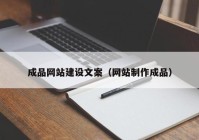 成品網(wǎng)站建設文案（網(wǎng)站制作成品）